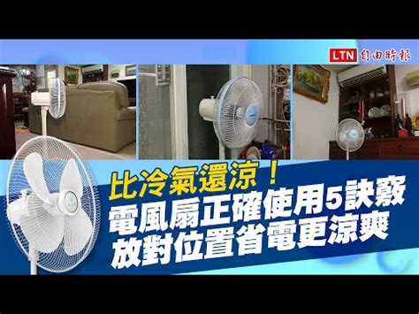 電風扇擺放風水|家電風水有關係 原來「家電擺放有禁忌」 90％的人都。